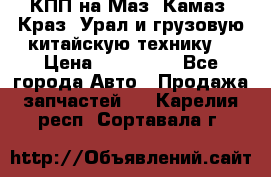 КПП на Маз, Камаз, Краз, Урал и грузовую китайскую технику. › Цена ­ 125 000 - Все города Авто » Продажа запчастей   . Карелия респ.,Сортавала г.